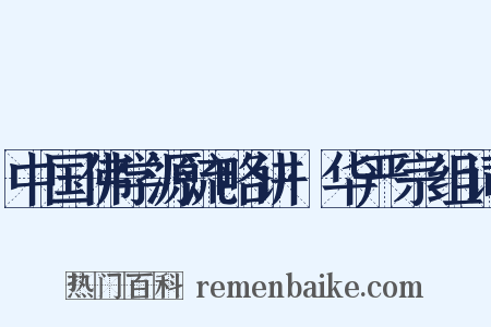 中国佛学源流略讲·华严宗组词是什么意思的图片